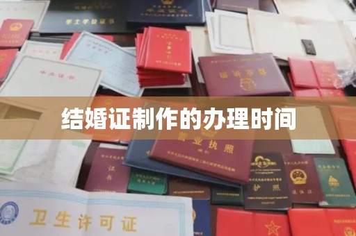 东源结婚证制作的办理时间
