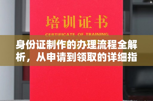 东源身份证制作的办理流程全解析，从申请到领取的详细指南