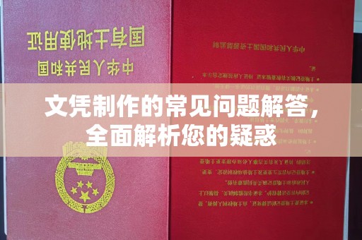 东源文凭制作的常见问题解答，全面解析您的疑惑