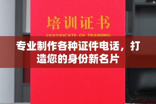 东源专业制作各种证件电话，打造您的身份新名片