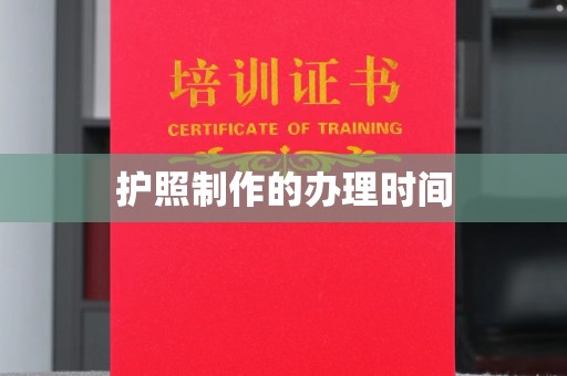 东源护照制作的办理时间