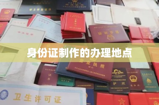 东源身份证制作的办理地点