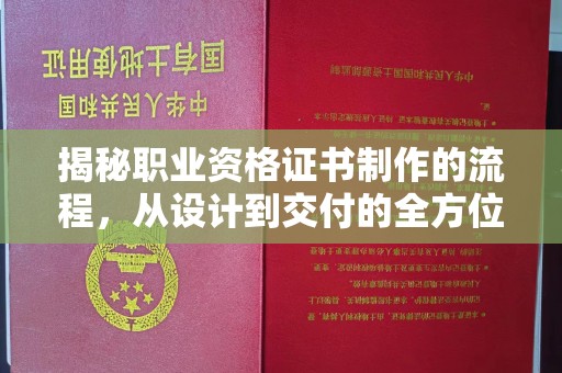 东源揭秘职业资格证书制作的流程，从设计到交付的全方位解析