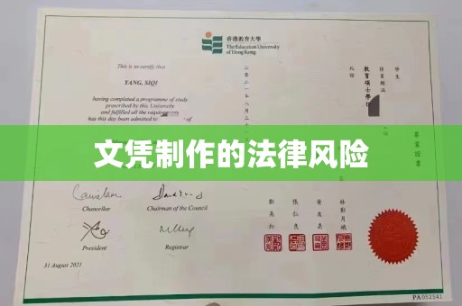 东源文凭制作的法律风险