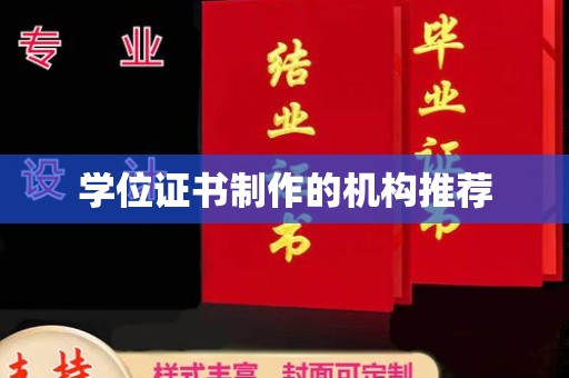 东源学位证书制作的机构推荐