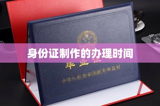 东源身份证制作的办理时间