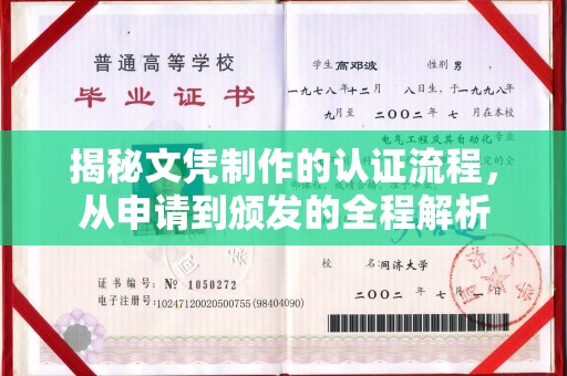 东源揭秘文凭制作的认证流程，从申请到颁发的全程解析