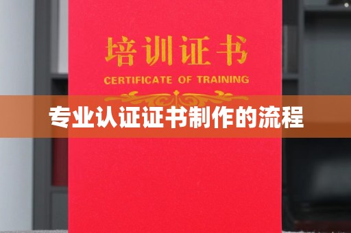 东源专业认证证书制作的流程