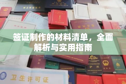 东源签证制作的材料清单，全面解析与实用指南