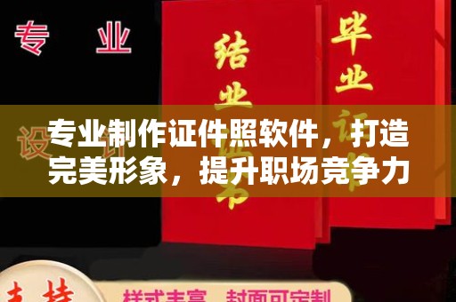 东源专业制作证件照软件，打造完美形象，提升职场竞争力
