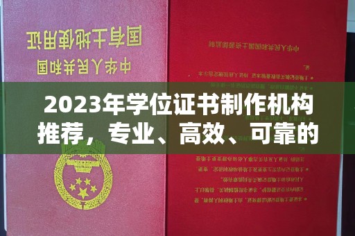 东源2023年学位证书制作机构推荐，专业、高效、可靠的解决方案