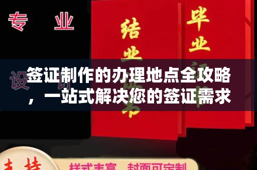 东源签证制作的办理地点全攻略，一站式解决您的签证需求