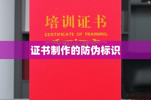 东源证书制作的防伪标识