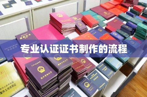 东源专业认证证书制作的流程