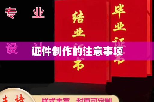 东源证件制作的注意事项
