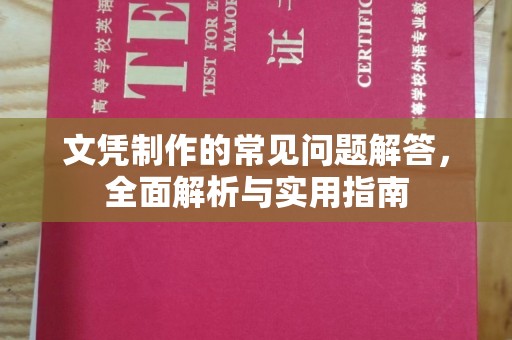 东源文凭制作的常见问题解答，全面解析与实用指南