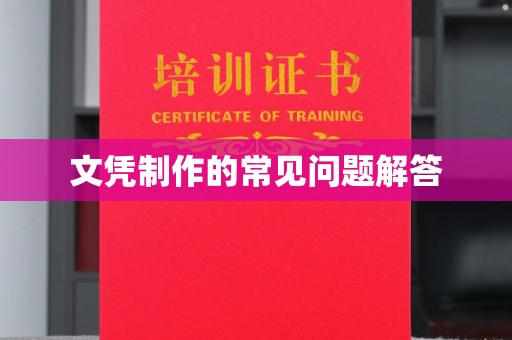 东源文凭制作的常见问题解答