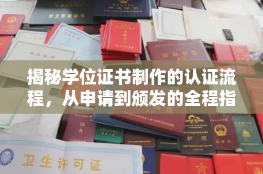 东源揭秘学位证书制作的认证流程，从申请到颁发的全程指南