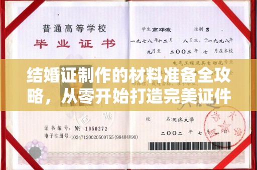 东源结婚证制作的材料准备全攻略，从零开始打造完美证件