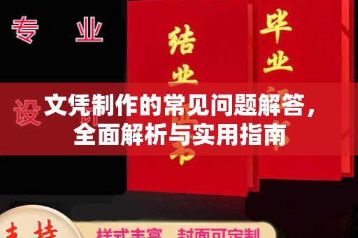 东源文凭制作的常见问题解答，全面解析与实用指南