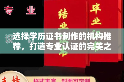 东源选择学历证书制作的机构推荐，打造专业认证的完美之选