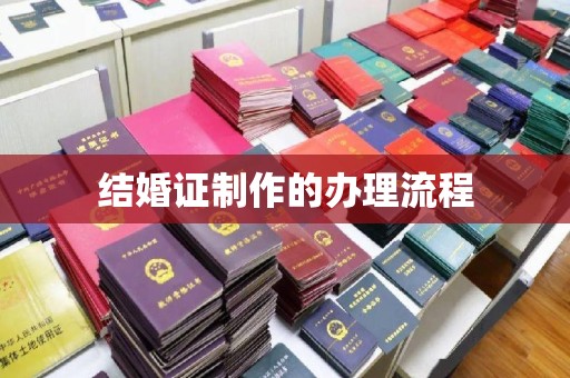 东源结婚证制作的办理流程