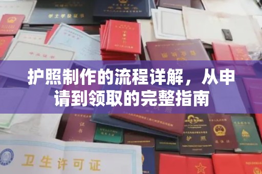 东源护照制作的流程详解，从申请到领取的完整指南