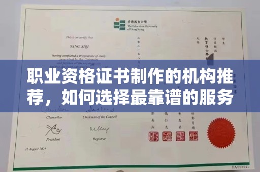 东源职业资格证书制作的机构推荐，如何选择最靠谱的服务商？
