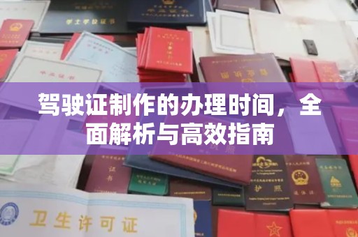 东源驾驶证制作的办理时间，全面解析与高效指南