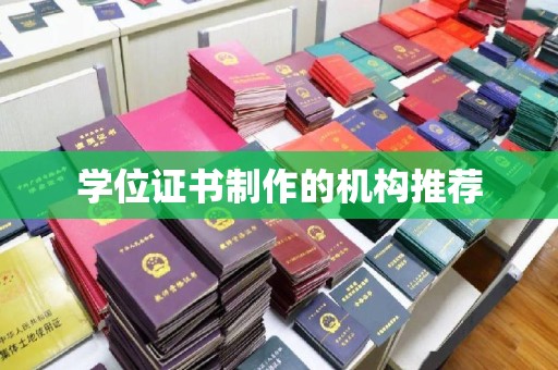 东源学位证书制作的机构推荐