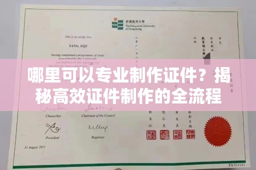 东源哪里可以专业制作证件？揭秘高效证件制作的全流程