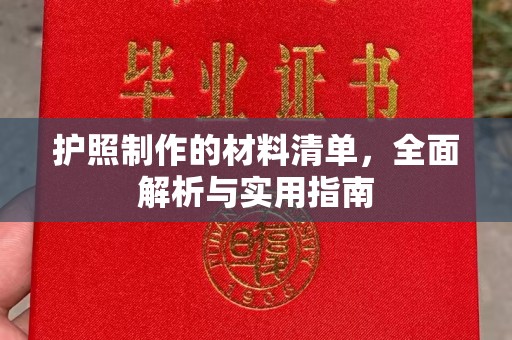 东源护照制作的材料清单，全面解析与实用指南