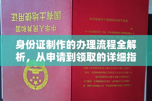 东源身份证制作的办理流程全解析，从申请到领取的详细指南