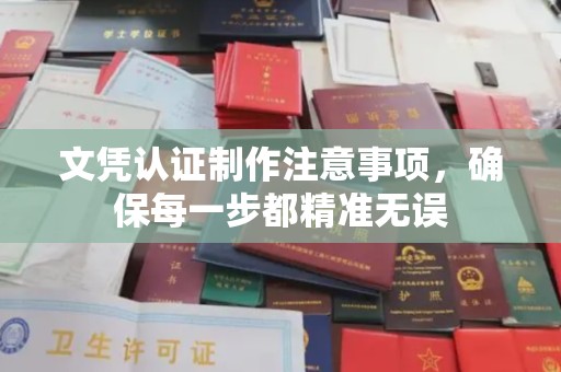 东源文凭认证制作注意事项，确保每一步都精准无误