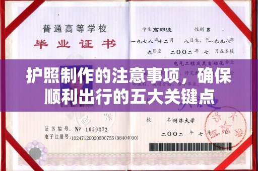 东源护照制作的注意事项，确保顺利出行的五大关键点