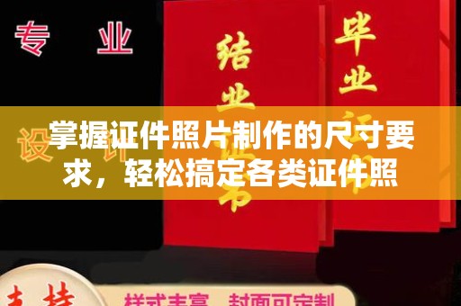 东源掌握证件照片制作的尺寸要求，轻松搞定各类证件照