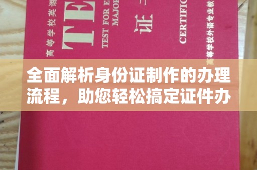 东源全面解析身份证制作的办理流程，助您轻松搞定证件办理