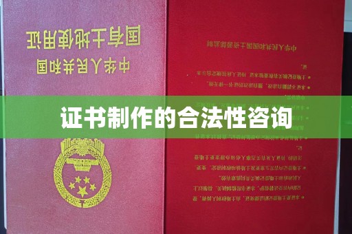 东源证书制作的合法性咨询