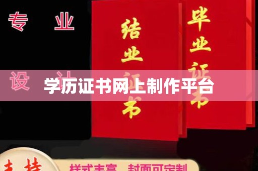 东源学历证书网上制作平台