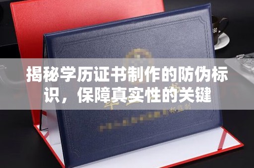 东源揭秘学历证书制作的防伪标识，保障真实性的关键