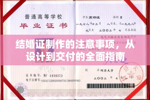 东源结婚证制作的注意事项，从设计到交付的全面指南