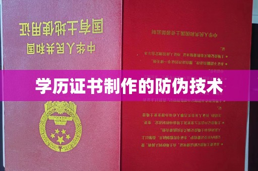 东源学历证书制作的防伪技术