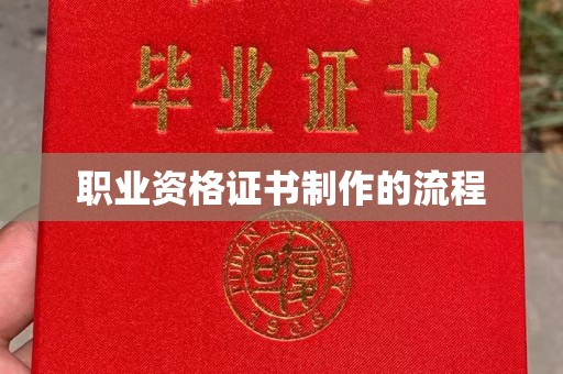 东源职业资格证书制作的流程