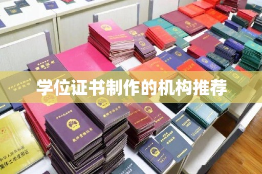 东源学位证书制作的机构推荐