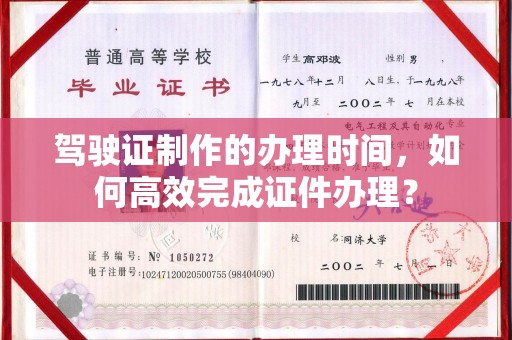 东源驾驶证制作的办理时间，如何高效完成证件办理？