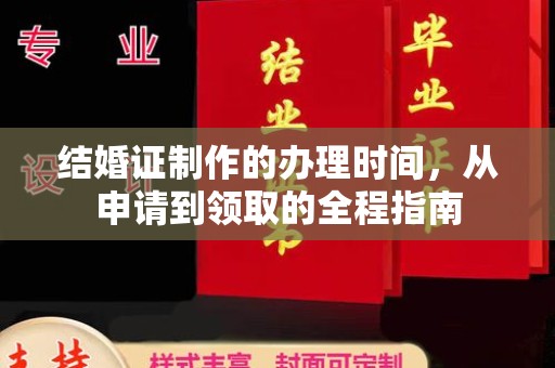 东源结婚证制作的办理时间，从申请到领取的全程指南