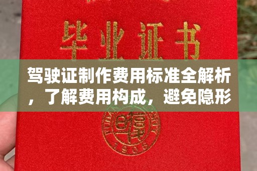 东源驾驶证制作费用标准全解析，了解费用构成，避免隐形消费