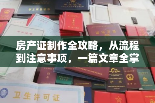 东源房产证制作全攻略，从流程到注意事项，一篇文章全掌握