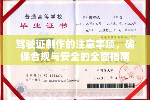 东源驾驶证制作的注意事项，确保合规与安全的全面指南
