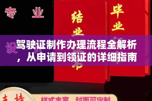 东源驾驶证制作办理流程全解析，从申请到领证的详细指南